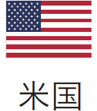 米国